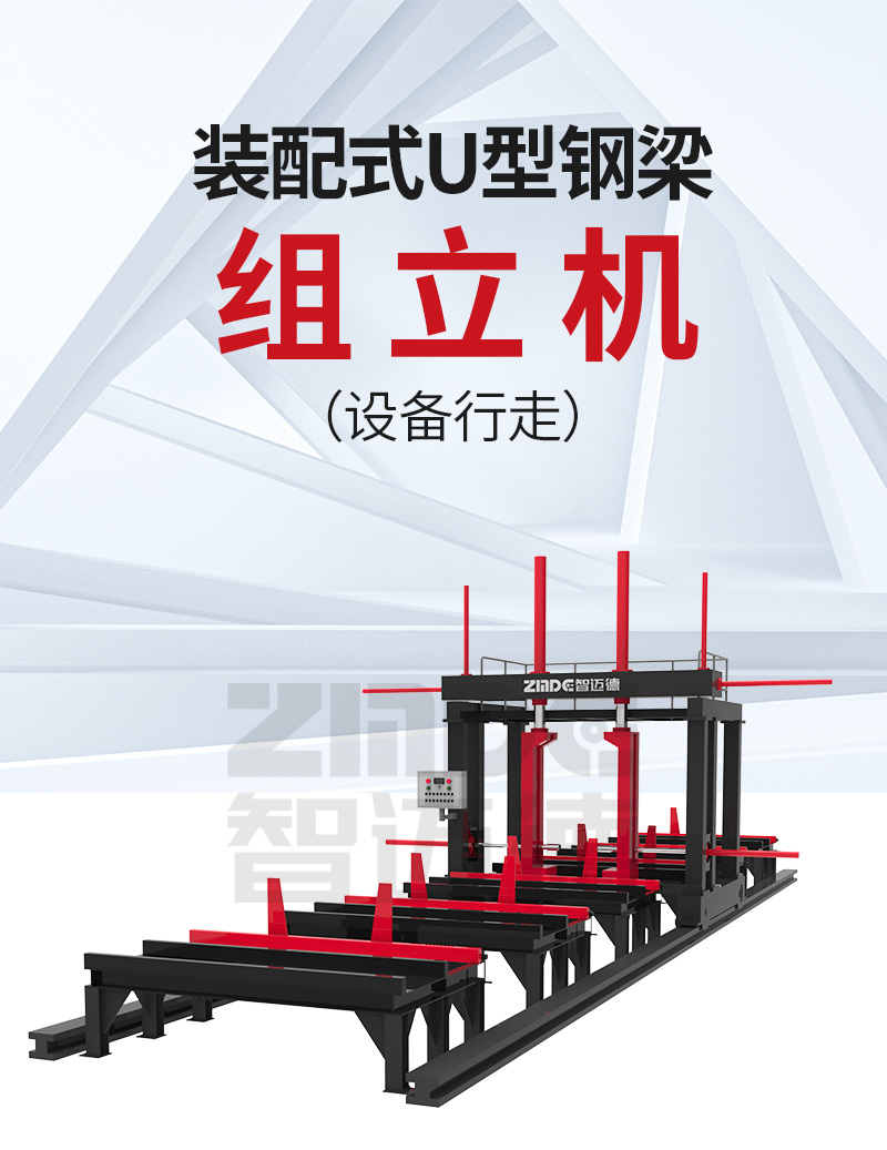 裝配式U型組立機(jī)（設(shè)備行走）詳情1_01