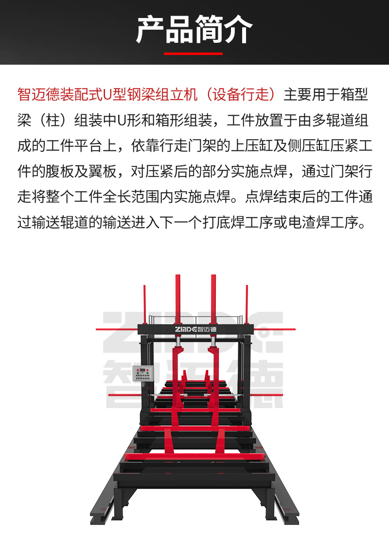 裝配式U型組立機(jī)（設(shè)備行走）詳情1_02