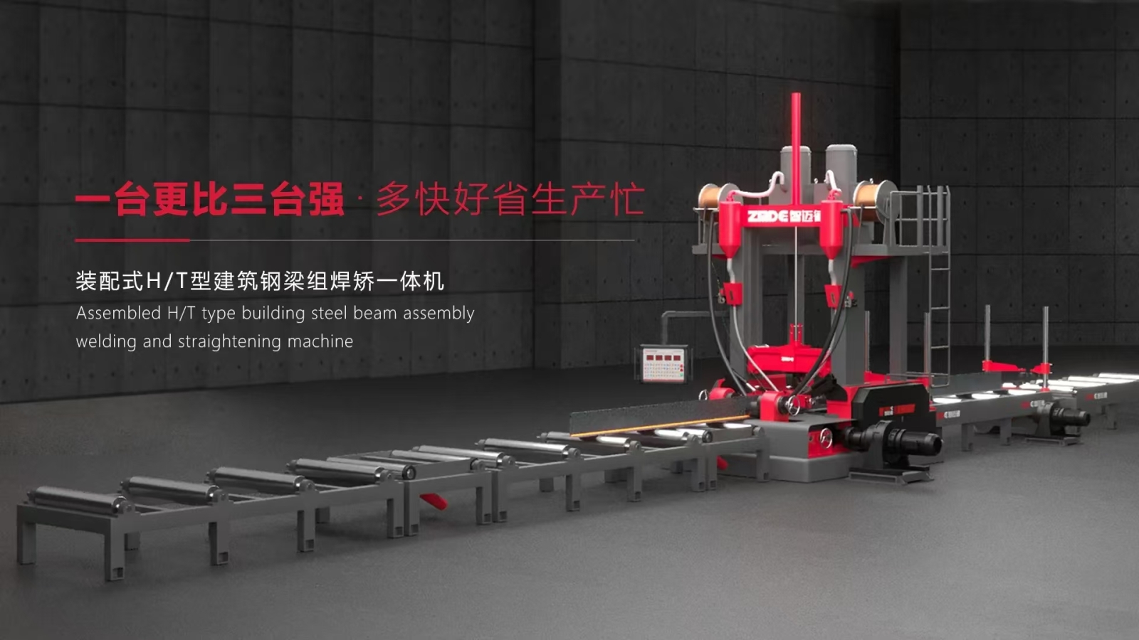 組焊矯一體機(jī)